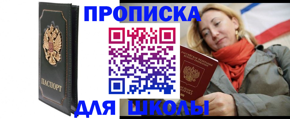 временная регистрация для школы в Ноябрьске